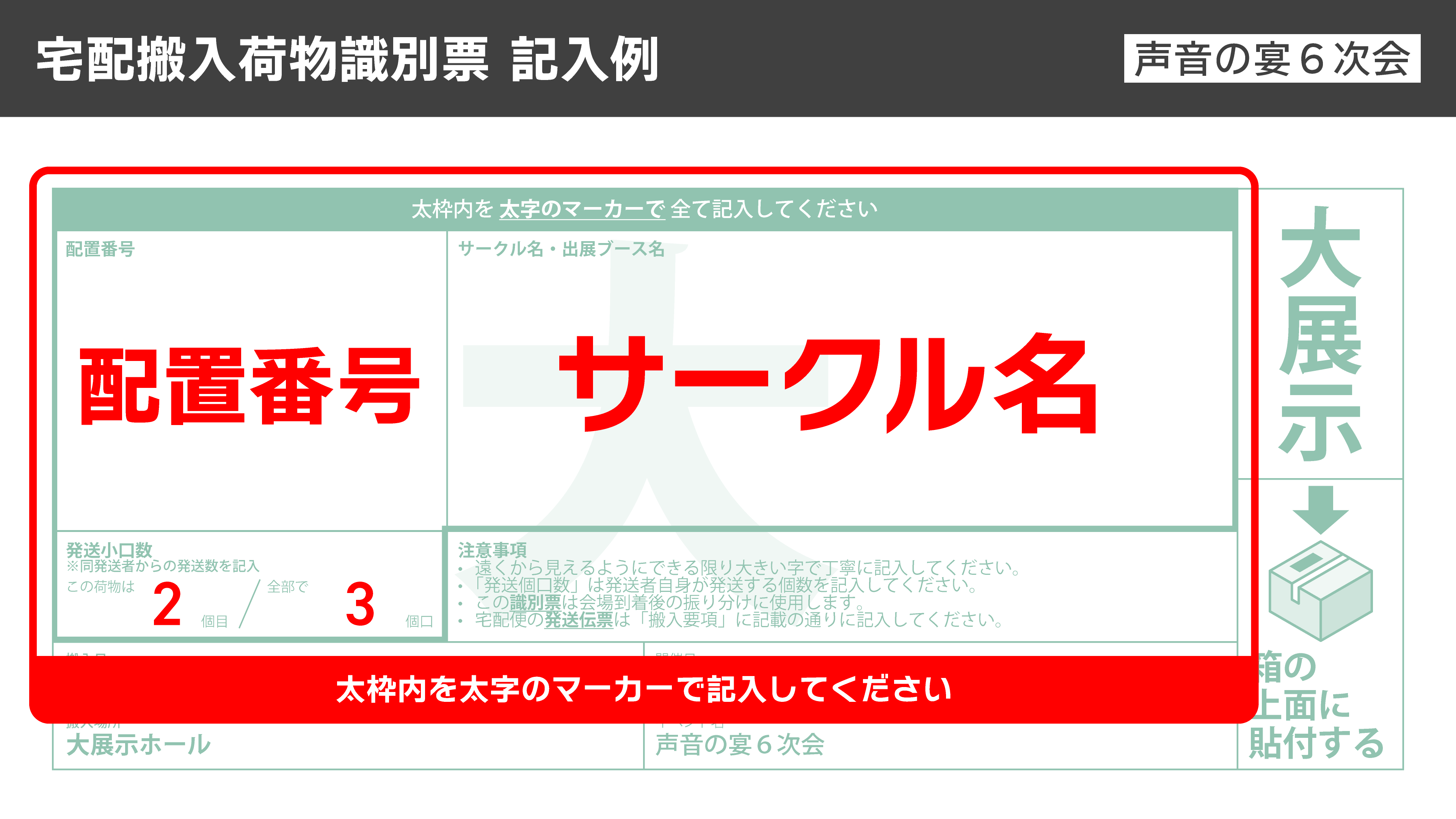 大展示ホール用 宅配搬入荷物識別票 記入例