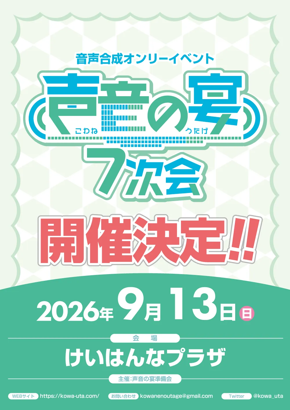 声音の宴 7次会