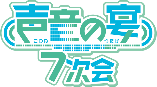 声音の宴 7次会 ロゴ