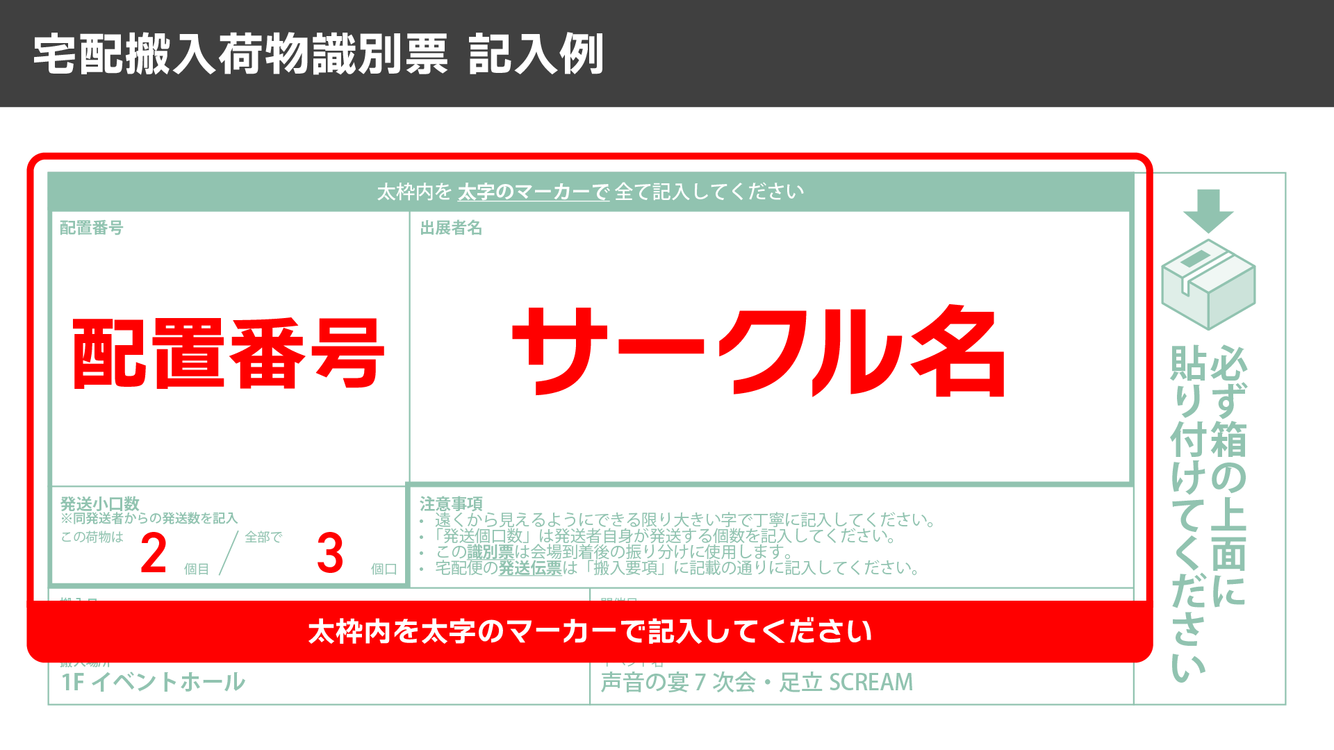 宅配搬入荷物識別票の記入例