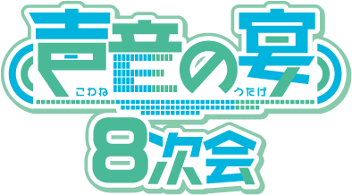 声音の宴 8次会 ロゴ