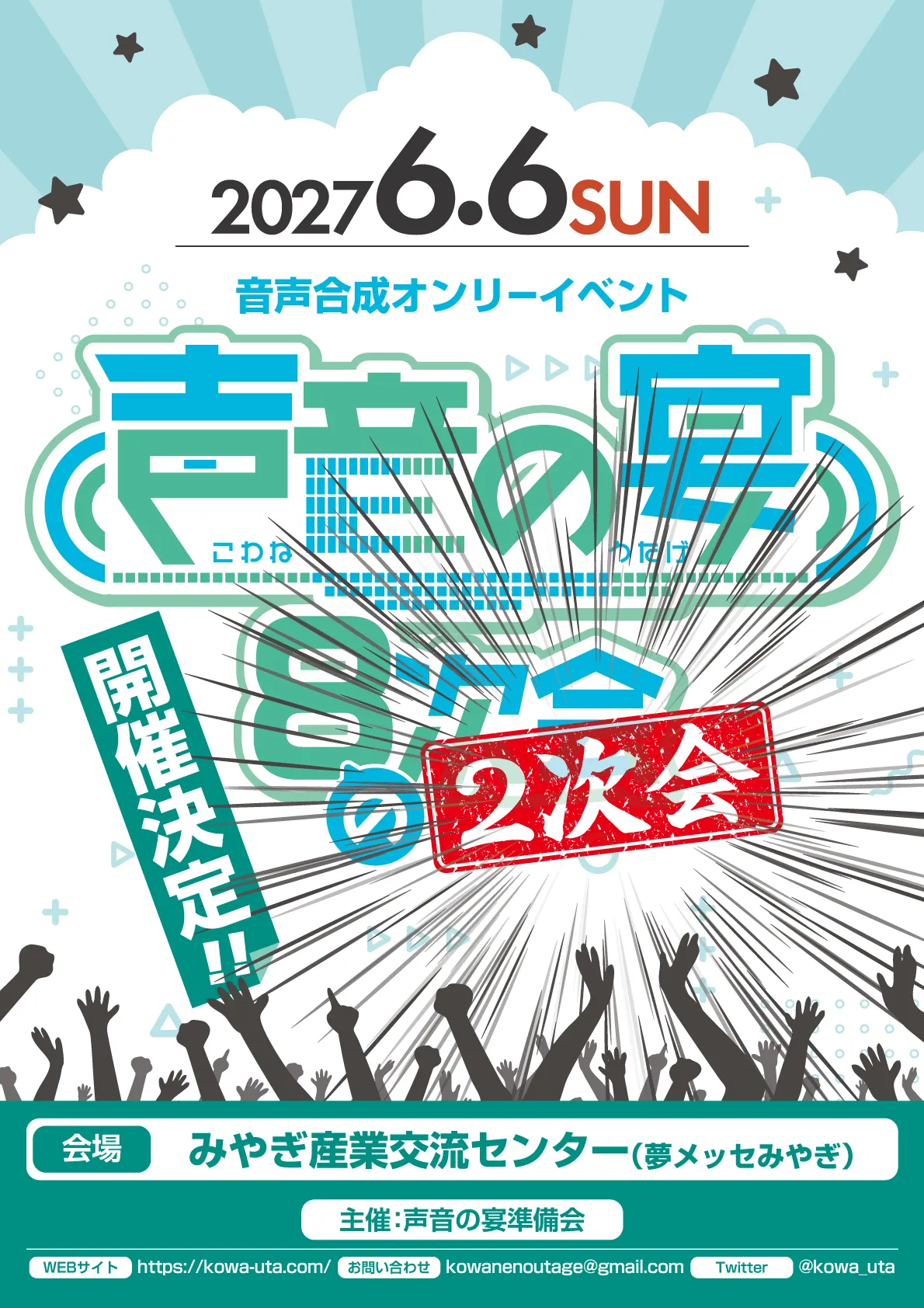 声音の宴 8次会の2次会